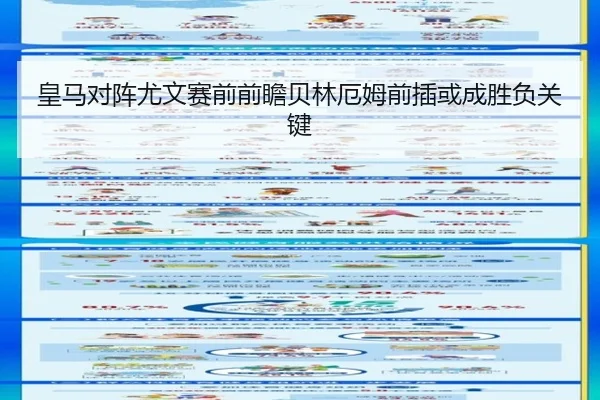 皇马对阵尤文赛前前瞻贝林厄姆前插或成胜负关键