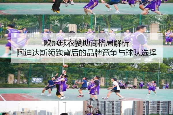 欧冠球衣赞助商格局解析 阿迪达斯领跑背后的品牌竞争与球队选择